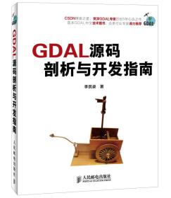 GDAL源码剖析与开发指南