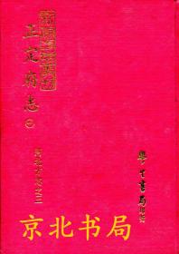 安徽省——廬江縣志（二冊）   （庐江县志，二册全）清光绪乙酉年版刊本,学生书局影印库存书 多表多图，印刷超清晰，方志中的精品