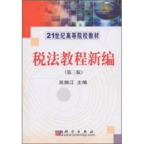 税法教程新编/21世纪高等院校教材