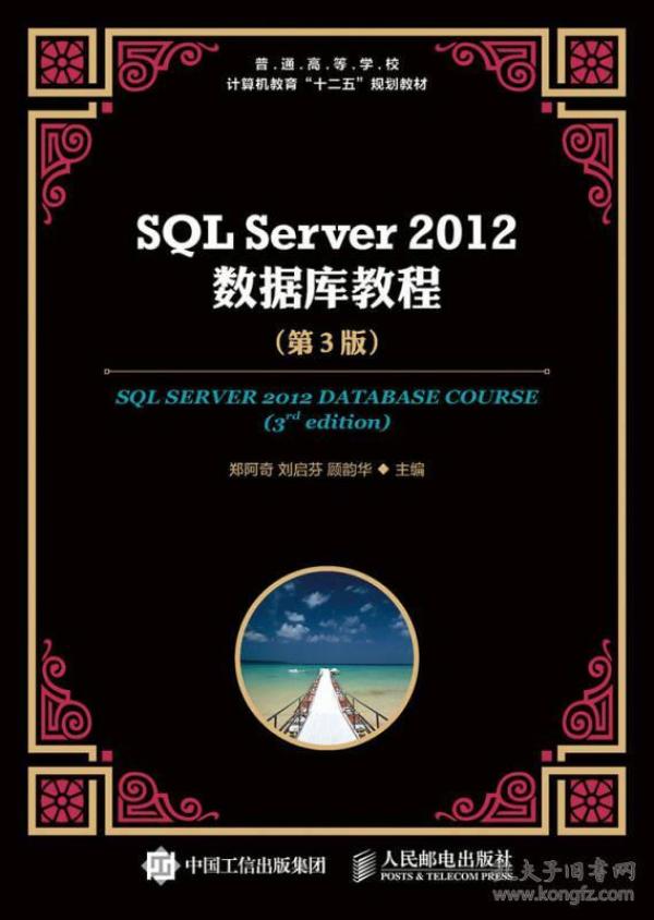 SQL Server 2012 数据库教程（第3版）