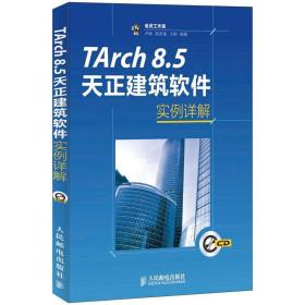 TArch 8.5天正建筑软件实例详解