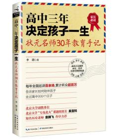 正版现货 *中三年决定孩子一生:状元名师30年**手记