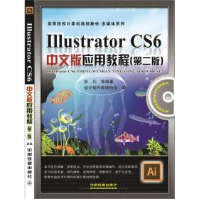 二手IllustratorCS6中文版应用教程第二2版 张凡 中国铁道出版社