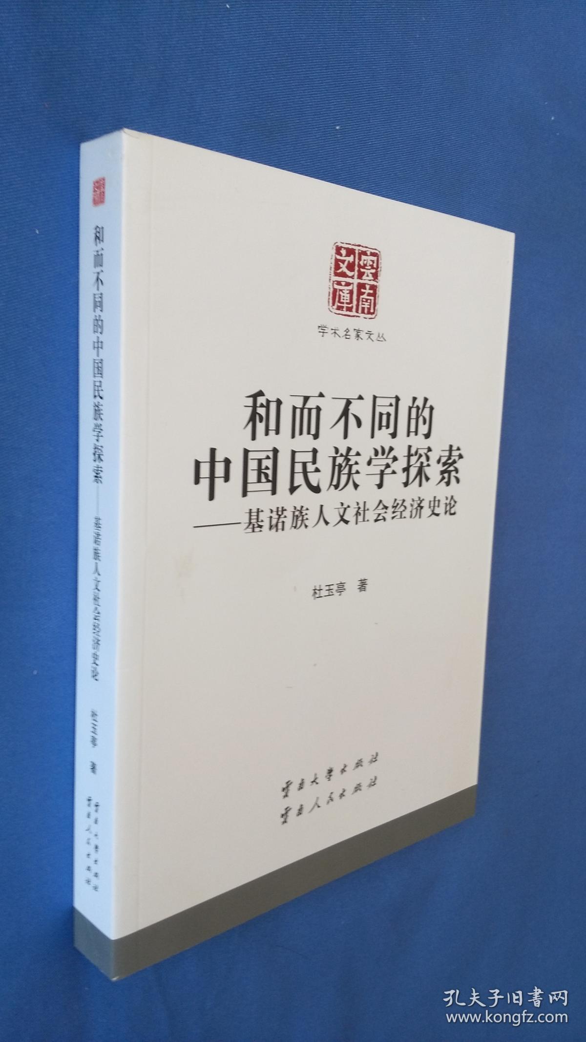 云南文库：和而不同的中国民族学探索——基诺族研究文论