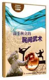 【新书促销】流光溢彩的中华民俗文化彩图版《高手林立的民间武术》