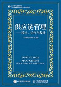 供应链管理：设计、运作与改进（张相斌、林萍、张冲 著）