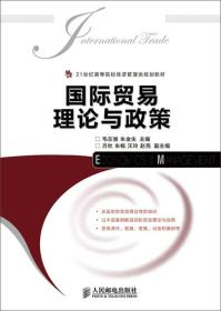 国际贸易理论与政策/21世纪高等院校经济管理类规划教材