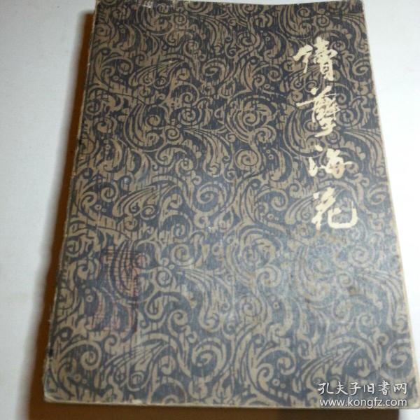 续孽海花