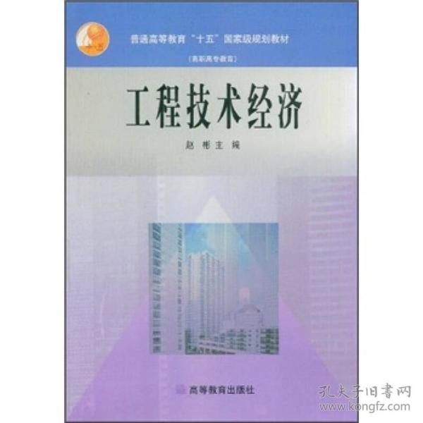 普通高等教育“十五”国家级规划教材（高职高专教育）：工程技术经济