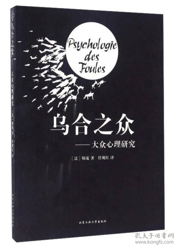 乌合之众-大众心理研究