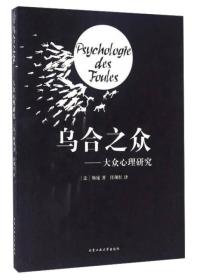 二手乌合之众-大众心理研究 勒庞、 任现红 北京工业大学出版社 9