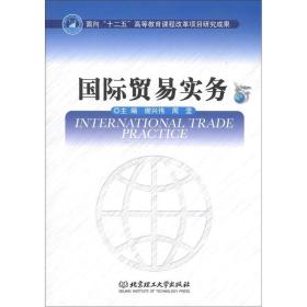 国际贸易实务谢兴伟北京理工大学出版社9787564064686