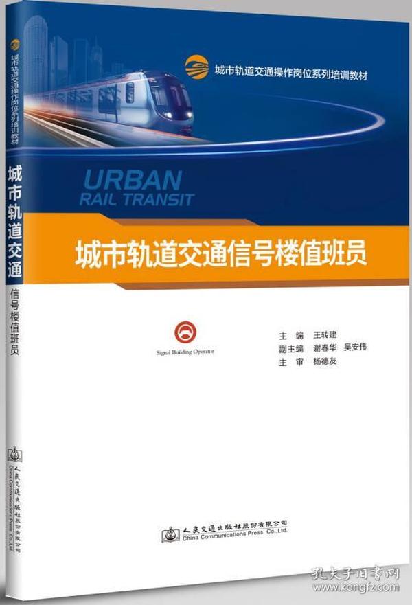 城市轨道交通信号楼值班员(城市轨道交通操作岗位系列培训教材)