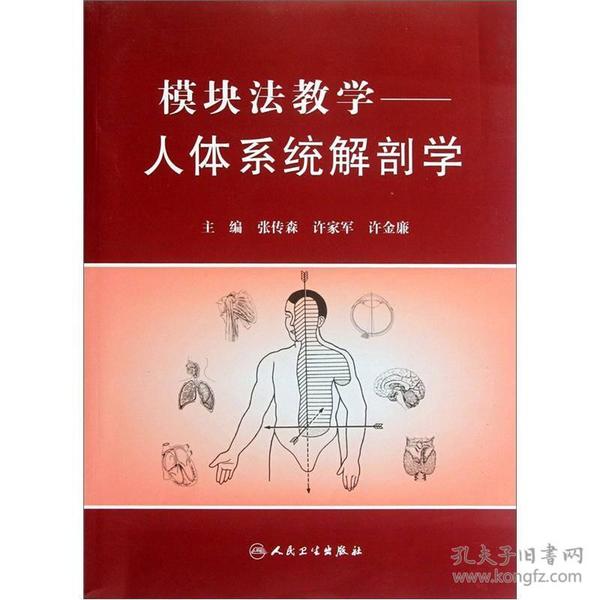 模块法教学：人体系统解剖学