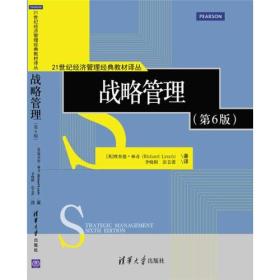 战略管理 第6版  21世纪经济管理经典教材译丛