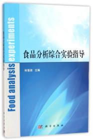 食品分析综合实验指导