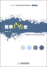 世界广告史/“十二五”高等院校应用型学科规划教材·广告系列