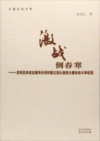 激战倒春寒：反对日本名古屋市长河村隆之否认南京大屠杀史斗争纪