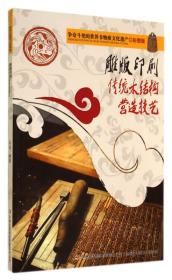 雕版印刷 传统木结构营造技艺