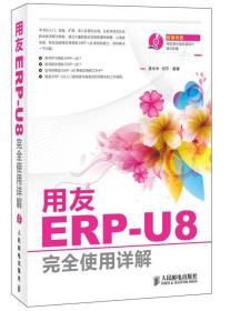 用友ERP-U8完全使用详解