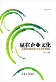 赢在企业文化：企业文化建设路径方法与操作实务 和君商学书系