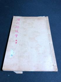 《校碑随笔六卷》 定海方若撰 1923年华璋书局石印本 白纸32开5册全