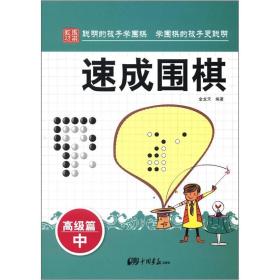 【新品促销】培养围棋小天才:速成围棋高级篇（中）