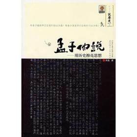 孟子他说1：用历史擦亮思想