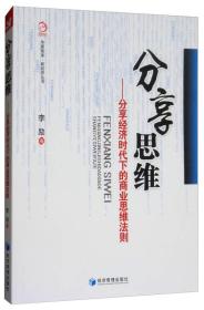 分享思维——分享经济时代下的商业思维法则