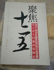 聚焦“十二五” : 2011-2015年国民经济和社会发展若干重大问题深度解析