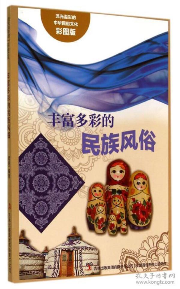 流光溢彩的中华民俗文化：丰富多彩的民族风俗（彩图版）