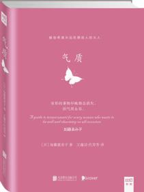 气质：献给希望永远优雅迷人的女人 定价39.9元 9787550224254