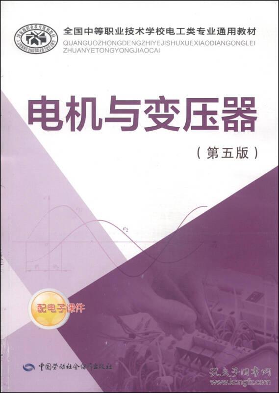 电机与变压器第五版和社会保障部教材办公室组织写