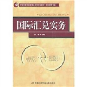 21世纪高职高专精品系列规划教材·国际商务专业：国际汇兑实务