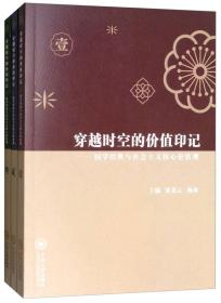 穿越时空的价值印记：国学经典与社会主义核心价值观（套装1-3册）