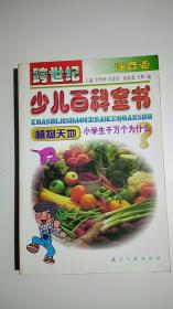 跨世纪少儿百科全书:小学生千万个为什么.注音卷