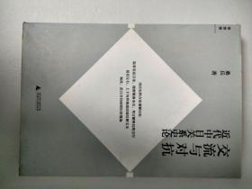 近代中日关系史论一一交流与对抗