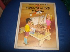 ちきゅうじょうのたんけん (せかいのちしきえほん (9))1981 ジョゼッペ・ザニーニ、 トニー・ウルフ