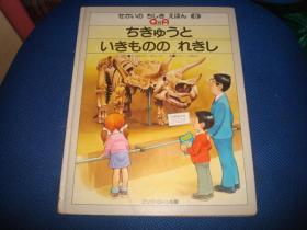 ちきゅうといきもののれきし (せかいのちしきえほん (8))1981