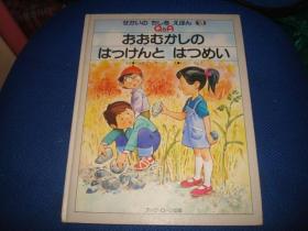 おおむかしのはっけんとはつめい (せかいのちしきえほん (13))1981 ジュゼッペ・ザニーニ、 トニー・ウルフ