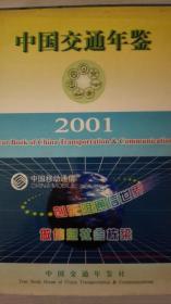 中国交通年鉴2001现货处理