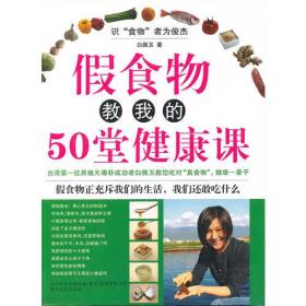 假食物教我的50堂健康课9787531337874