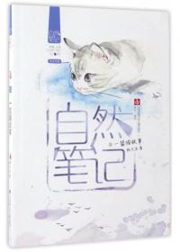 当代中国散文集儿童文学：自然笔记.2一篮猫故事（彩图版）