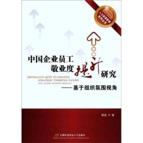 中国企业员工敬业度提升研究：基于组织氛围视角