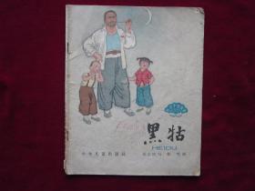 彩色连环画《黑牯》（1964年9月1版1印）.