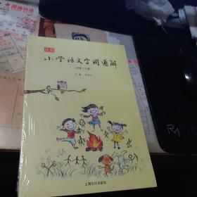 新版小学语文字词通解 一年级（全二册）：二维码名家音频诵读，让汉字给孩子力量，700个汉字，700个为什么，为孩子打开汉字学习的大门！