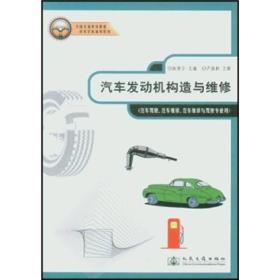 全国交通中等职业技术学校通用教材：汽车发动机构造与维修