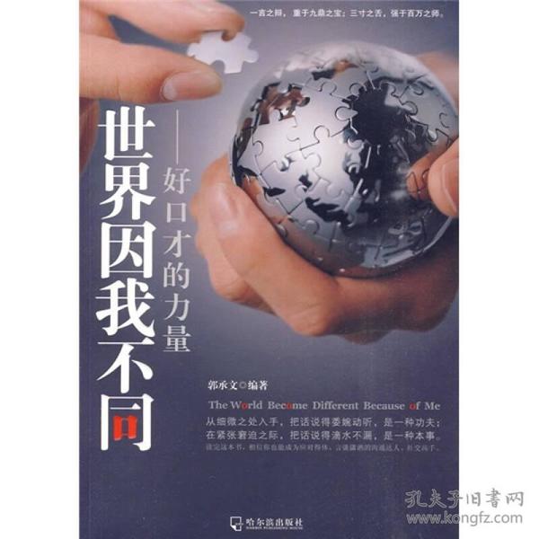 世界因我不同：好口才的力量