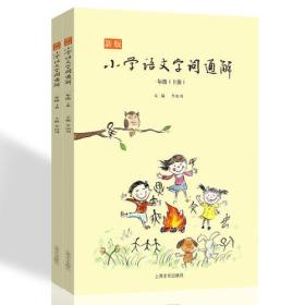 新版小学语文字词通解 一年级（全二册）：二维码名家音频诵读，让汉字给孩子力量，700个汉字，700个为什么，为孩子打开汉字学习的大门！