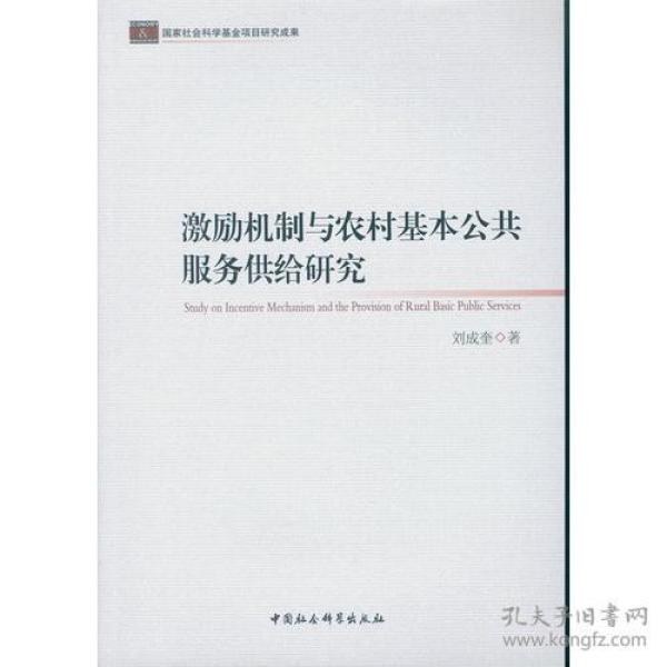 激励机制与农村基本公共服务供给研究